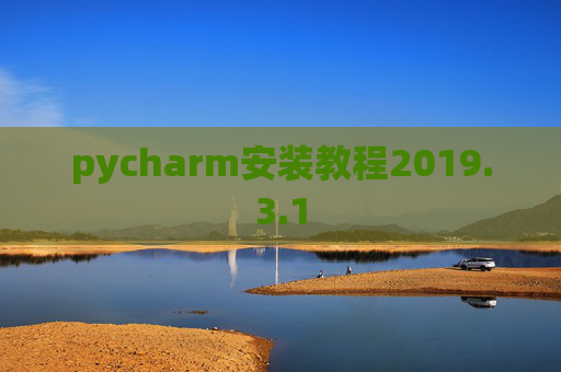 pycharm安装教程2019.3.1